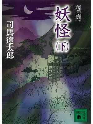cover image of 新装版　妖怪（下）